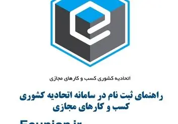 طلسم انتخابات اتحادیه کسب و کارهای مجازی شکسته شد