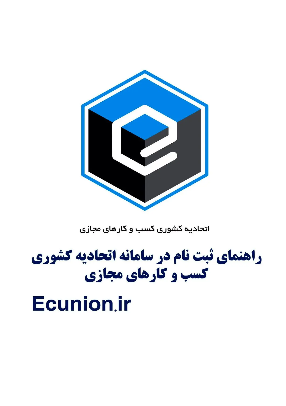 طلسم انتخابات اتحادیه کسب و کارهای مجازی شکسته شد