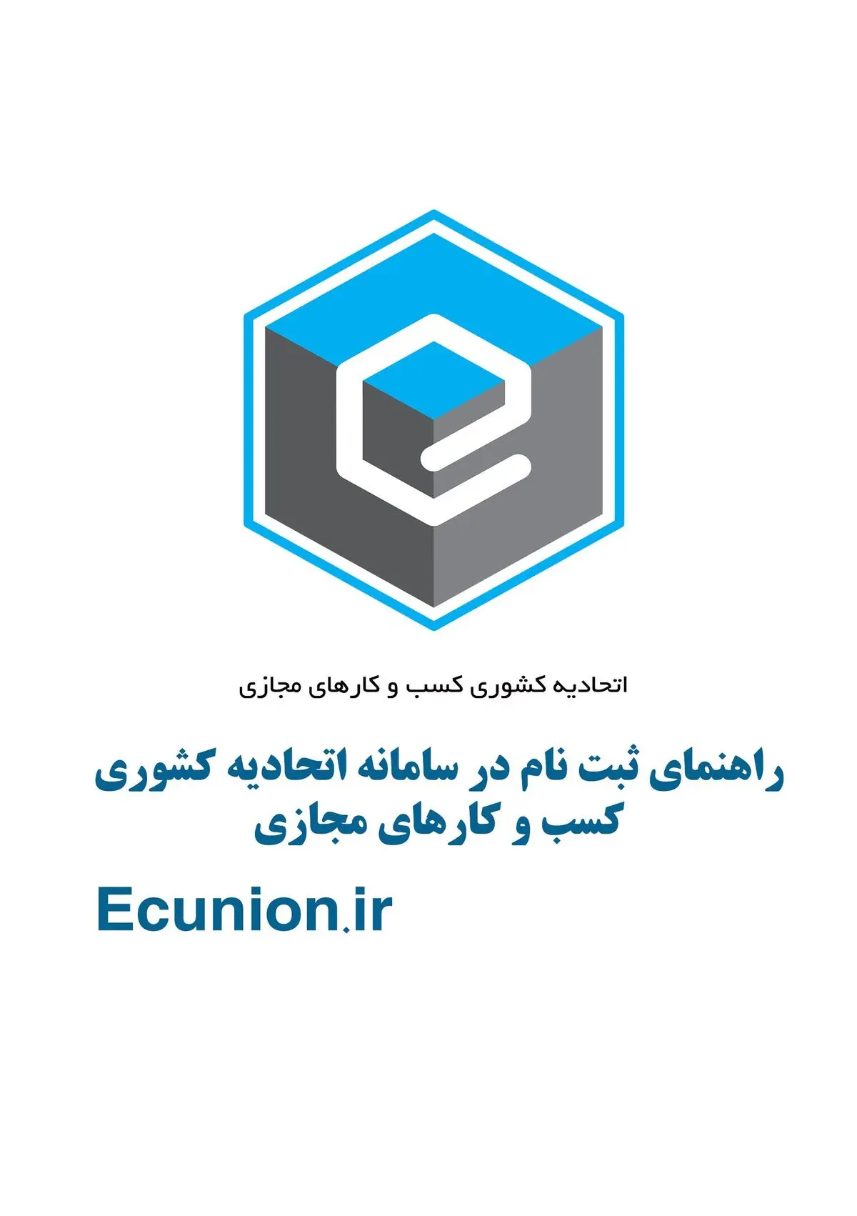 طلسم انتخابات اتحادیه کسب و کارهای مجازی شکسته شد