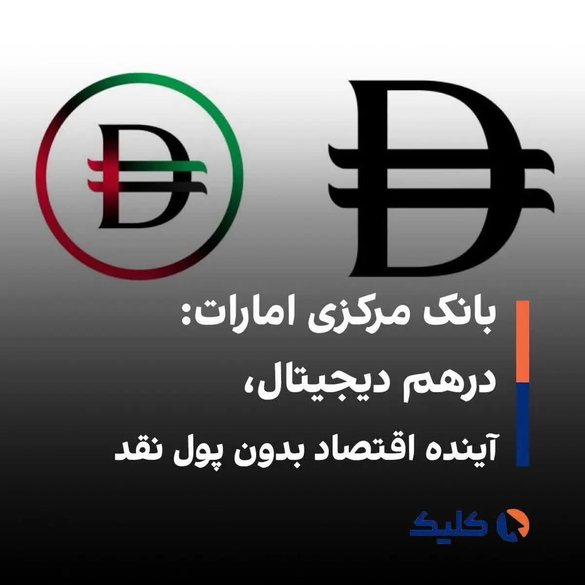 درهم دیجیتال تا پایان ۲۰۲۵ عرضه خواهد شد