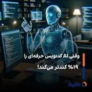 وقتی AI کدنویس حرفه‌ای را ۱۹٪ کندتر می‌کند!