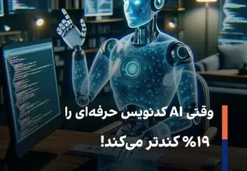 وقتی AI کدنویس حرفه‌ای را ۱۹٪ کندتر می‌کند!