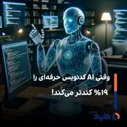 وقتی AI کدنویس حرفه‌ای را ۱۹٪ کندتر می‌کند!