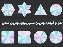 هولوگرام؛ بهترین مسیر برای بهترین شدن