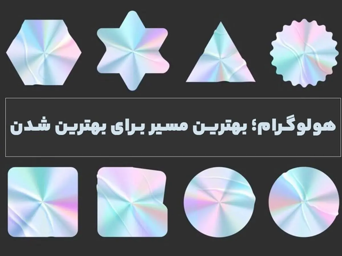 هولوگرام؛ بهترین مسیر برای بهترین شدن