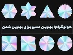 هولوگرام؛ بهترین مسیر برای بهترین شدن