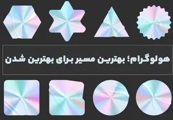 هولوگرام؛ بهترین مسیر برای بهترین شدن