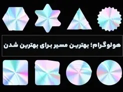 هولوگرام؛ بهترین مسیر برای بهترین شدن