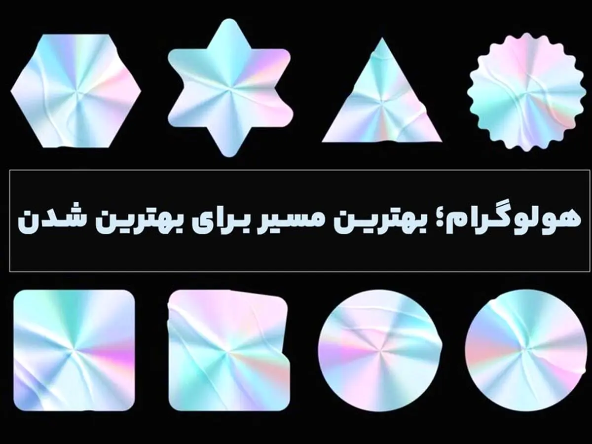 هولوگرام؛ بهترین مسیر برای بهترین شدن