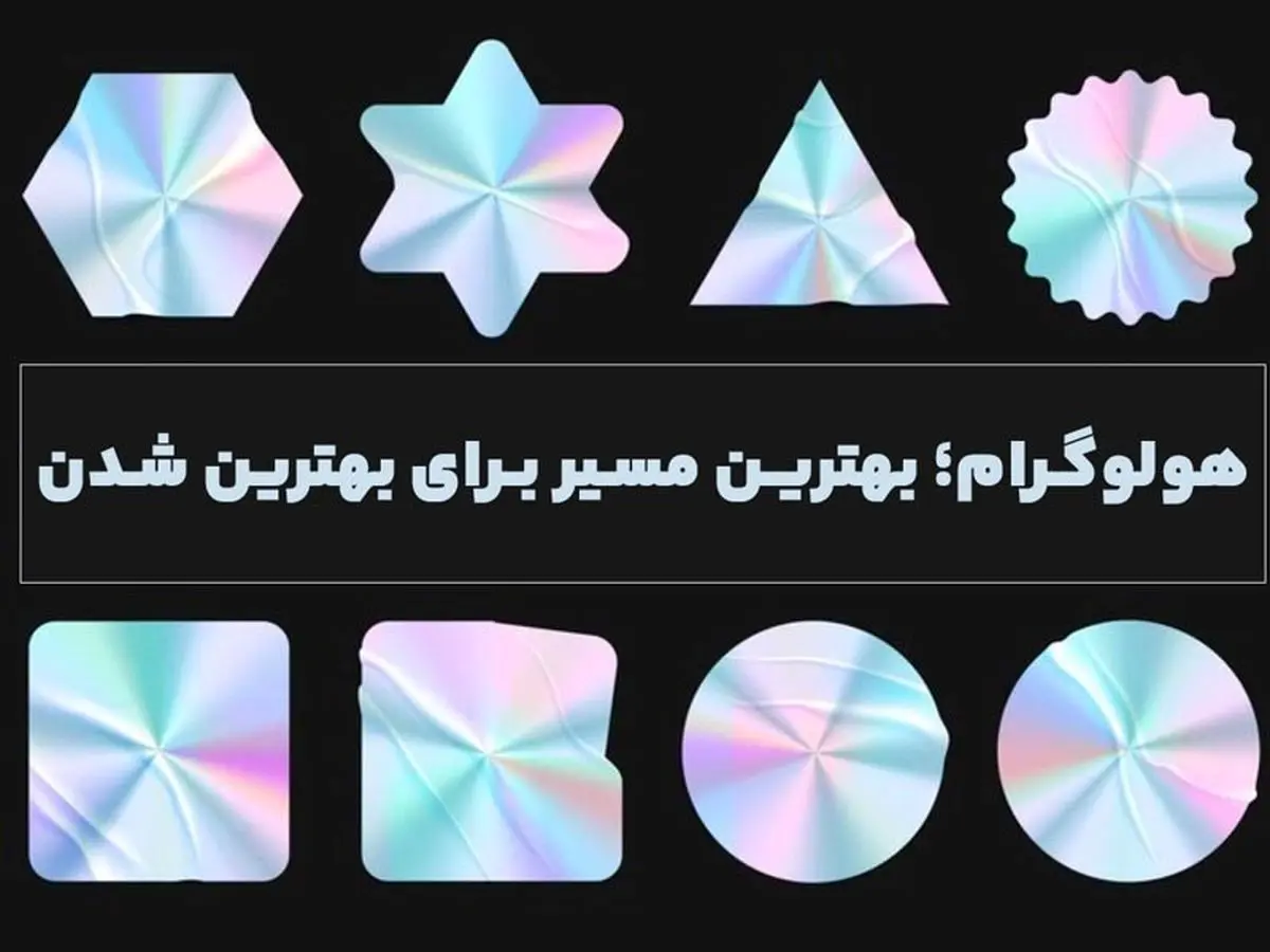 هولوگرام؛ بهترین مسیر برای بهترین شدن