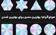 هولوگرام؛ بهترین مسیر برای بهترین شدن