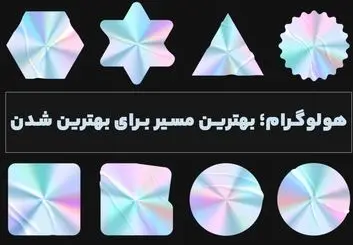 هولوگرام؛ بهترین مسیر برای بهترین شدن