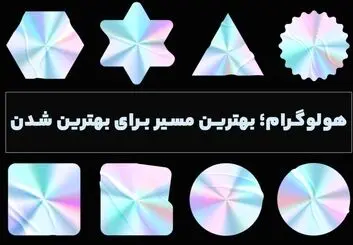 هولوگرام؛ بهترین مسیر برای بهترین شدن
