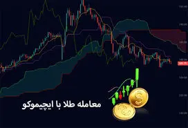 معامله طلا با ایچیموکو، کلید طلایی موفقیت