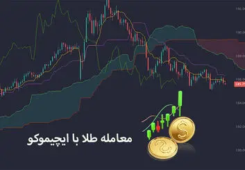 معامله طلا با ایچیموکو، کلید طلایی موفقیت