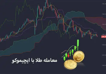 معامله طلا با ایچیموکو، کلید طلایی موفقیت
