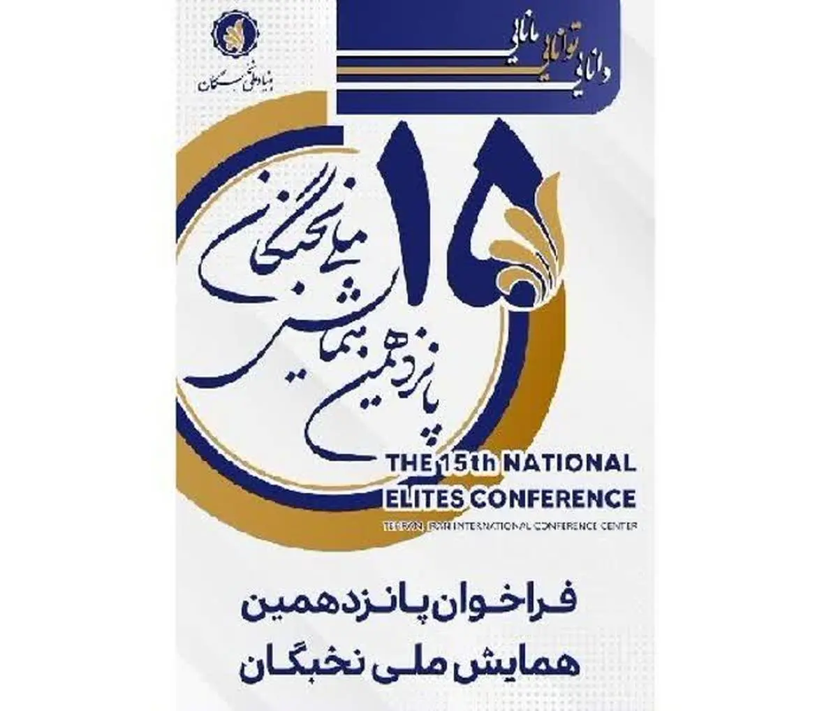 ۱۵ مرداد؛ آخرین فرصت برای ثبت نام در پانزدهمین همایش ملی نخبگان 