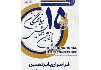 ۱۵ مرداد؛ آخرین فرصت برای ثبت نام در پانزدهمین همایش ملی نخبگان 