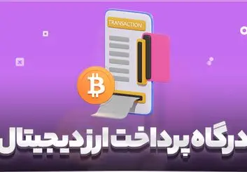 تسهیل اخذ درگاه پرداخت برای کسب و کارهای رمزارزی 