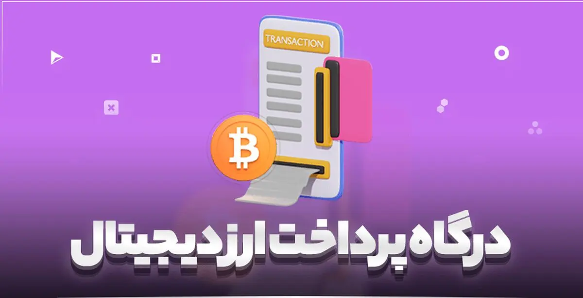 تسهیل اخذ درگاه پرداخت برای کسب و کارهای رمزارزی 