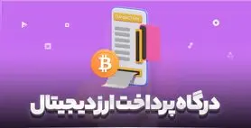تسهیل اخذ درگاه پرداخت برای کسب و کارهای رمزارزی 