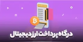 تسهیل اخذ درگاه پرداخت برای کسب و کارهای رمزارزی 