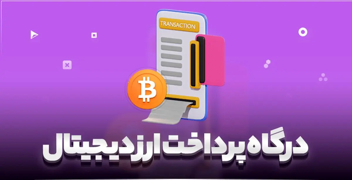 تسهیل اخذ درگاه پرداخت برای کسب و کارهای رمزارزی 