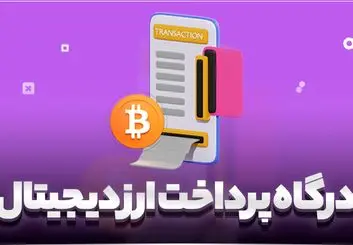 تسهیل اخذ درگاه پرداخت برای کسب و کارهای رمزارزی 