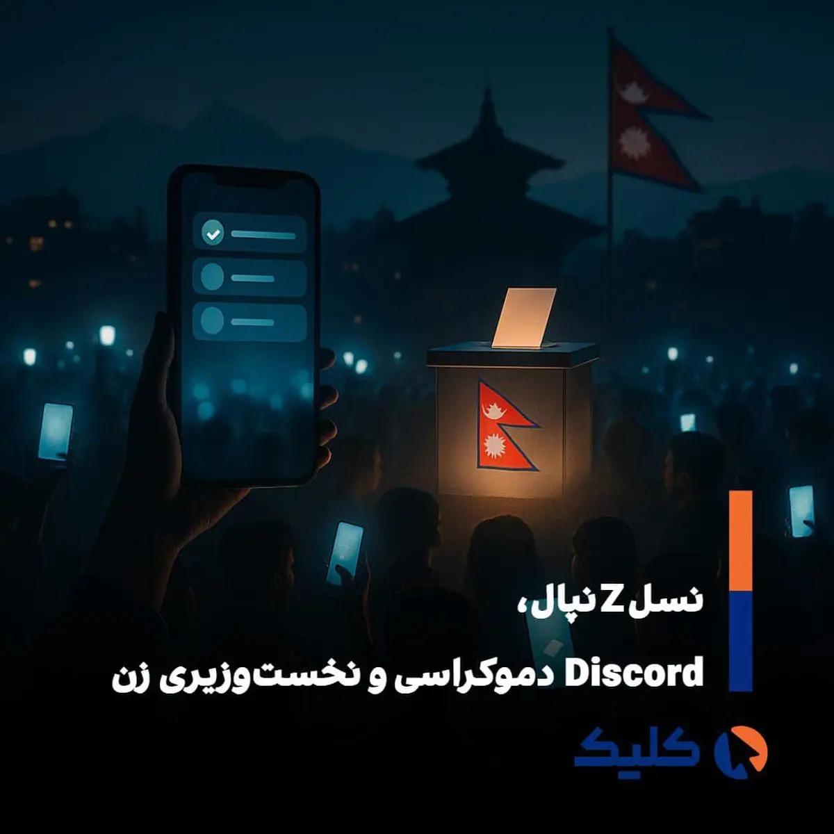 پارلمان نپال منحل شد