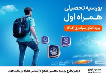 دومین طرح بورسیه همراه اول برای دانشجویان کارشناسی