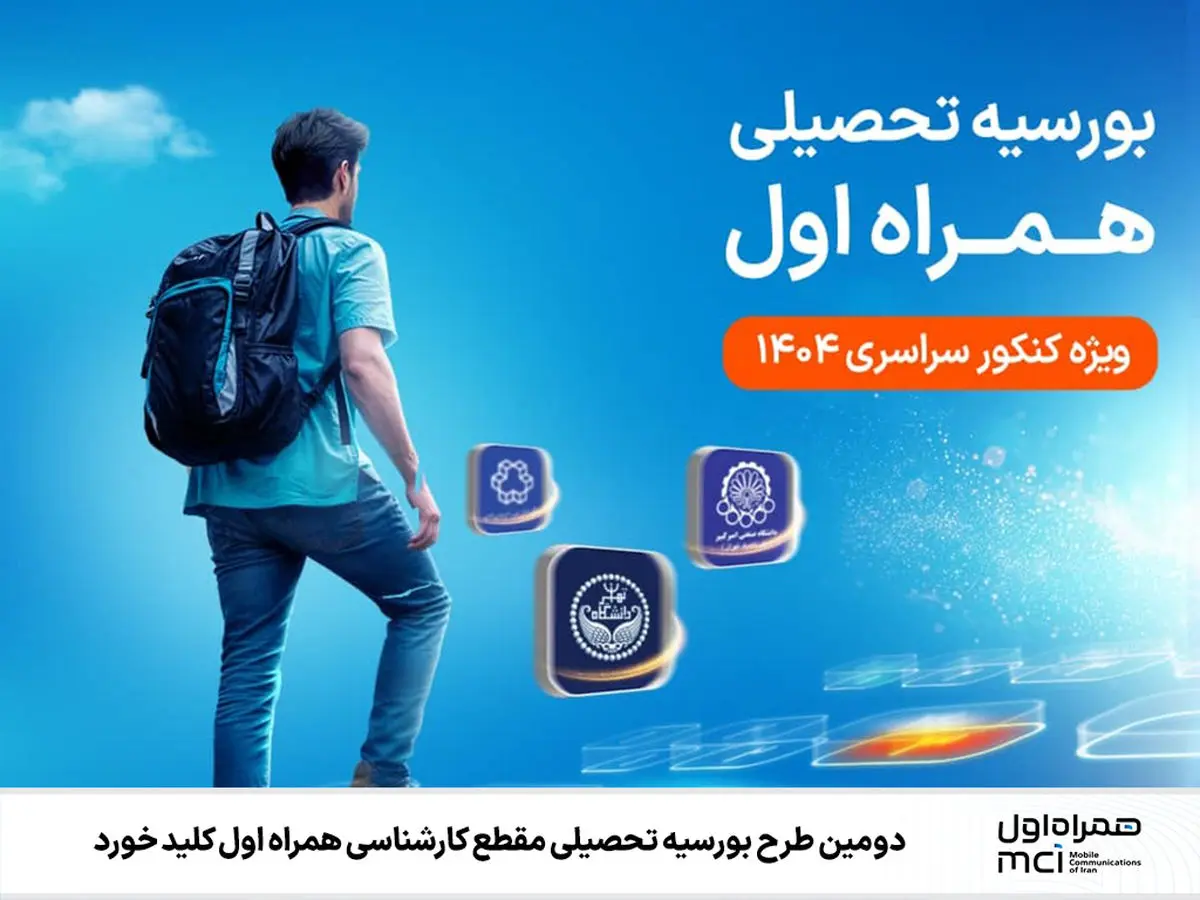 دومین طرح بورسیه همراه اول برای دانشجویان کارشناسی