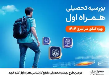 دومین طرح بورسیه همراه اول برای دانشجویان کارشناسی