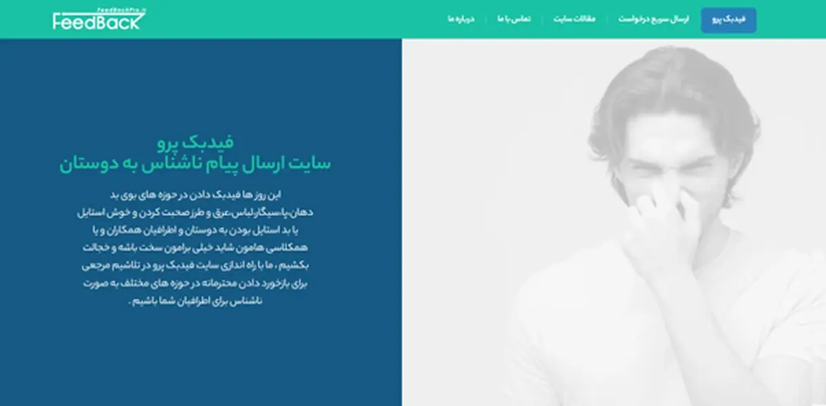 فیدبک پرو اولین پلتفرم نوین برای ارائه بازخوردهای سازنده و ناشناس