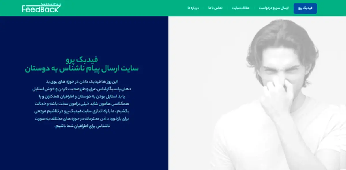 فیدبک پرو اولین پلتفرم نوین برای ارائه بازخوردهای سازنده و ناشناس