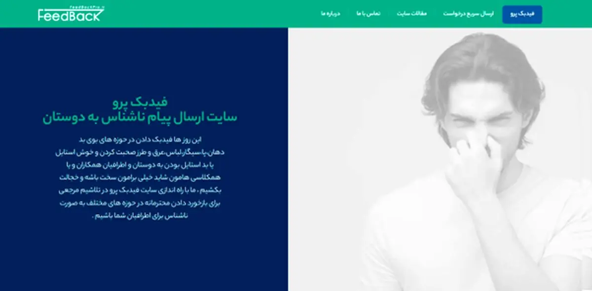 فیدبک پرو اولین پلتفرم نوین برای ارائه بازخوردهای سازنده و ناشناس