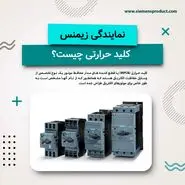 کلید حرارتی چیست ؟