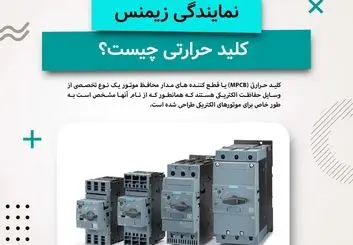 کلید حرارتی چیست ؟