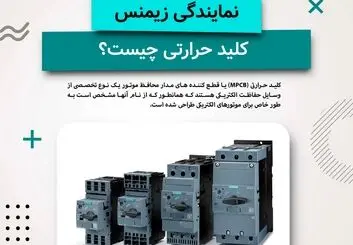کلید حرارتی چیست ؟