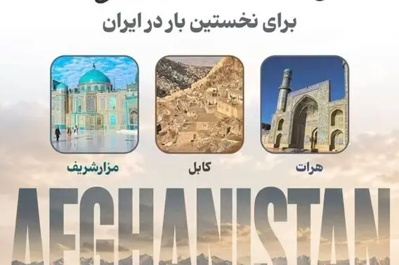 افغانستان‌گردی ۵۰ میلیون تومانی؛ وقتی «تجربه متفاوت» به کالایی لوکس تبدیل می‌شود