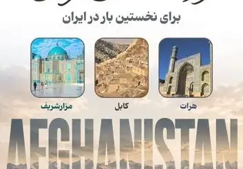 افغانستان‌گردی ۵۰ میلیون تومانی؛ وقتی «تجربه متفاوت» به کالایی لوکس تبدیل می‌شود