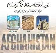 افغانستان‌گردی ۵۰ میلیون تومانی؛ وقتی «تجربه متفاوت» به کالایی لوکس تبدیل می‌شود