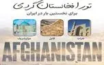 افغانستان‌گردی ۵۰ میلیون تومانی؛ وقتی «تجربه متفاوت» به کالایی لوکس تبدیل می‌شود