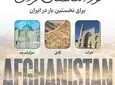 افغانستان‌گردی ۵۰ میلیون تومانی؛ وقتی «تجربه متفاوت» به کالایی لوکس تبدیل می‌شود